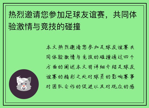 热烈邀请您参加足球友谊赛，共同体验激情与竞技的碰撞