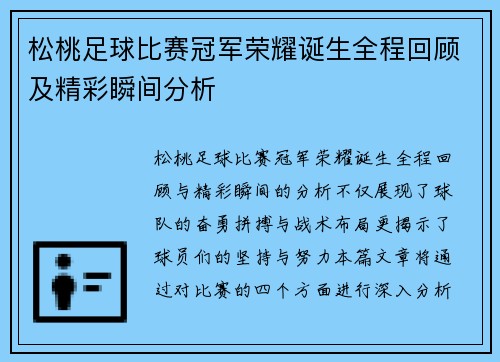 松桃足球比赛冠军荣耀诞生全程回顾及精彩瞬间分析