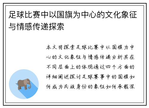 足球比赛中以国旗为中心的文化象征与情感传递探索