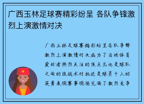 广西玉林足球赛精彩纷呈 各队争锋激烈上演激情对决