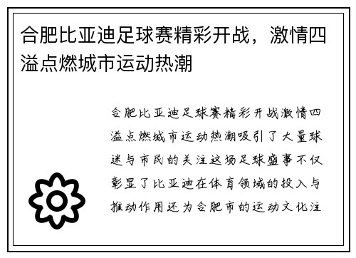合肥比亚迪足球赛精彩开战，激情四溢点燃城市运动热潮
