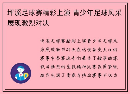坪溪足球赛精彩上演 青少年足球风采展现激烈对决