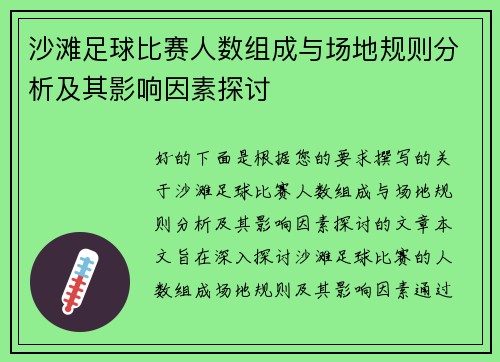 沙滩足球比赛人数组成与场地规则分析及其影响因素探讨