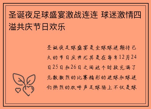 圣诞夜足球盛宴激战连连 球迷激情四溢共庆节日欢乐