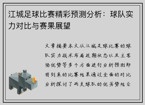 江城足球比赛精彩预测分析：球队实力对比与赛果展望