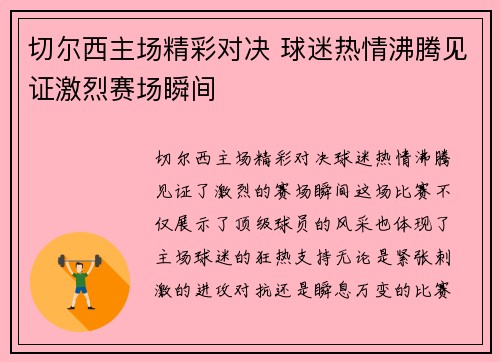 切尔西主场精彩对决 球迷热情沸腾见证激烈赛场瞬间