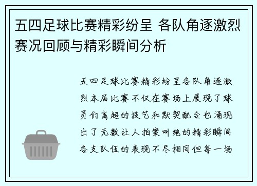 五四足球比赛精彩纷呈 各队角逐激烈赛况回顾与精彩瞬间分析