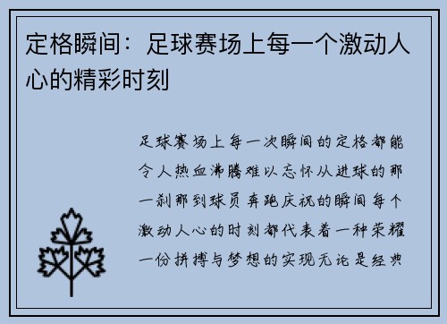 定格瞬间：足球赛场上每一个激动人心的精彩时刻