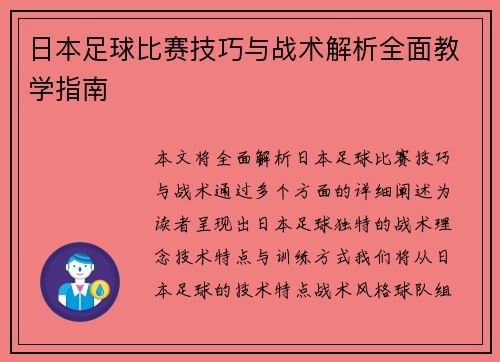 日本足球比赛技巧与战术解析全面教学指南