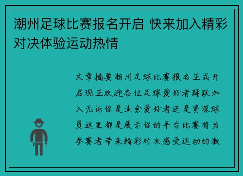 潮州足球比赛报名开启 快来加入精彩对决体验运动热情