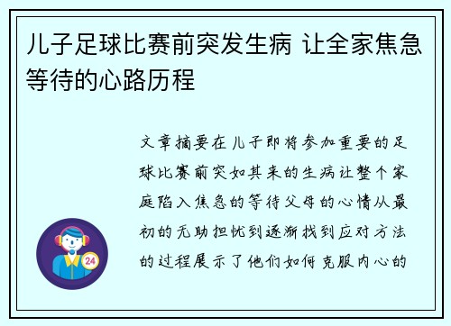 儿子足球比赛前突发生病 让全家焦急等待的心路历程
