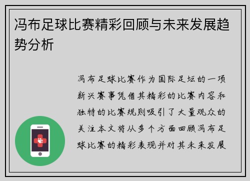 冯布足球比赛精彩回顾与未来发展趋势分析