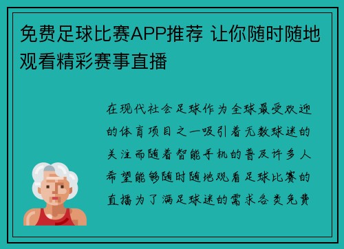 免费足球比赛APP推荐 让你随时随地观看精彩赛事直播