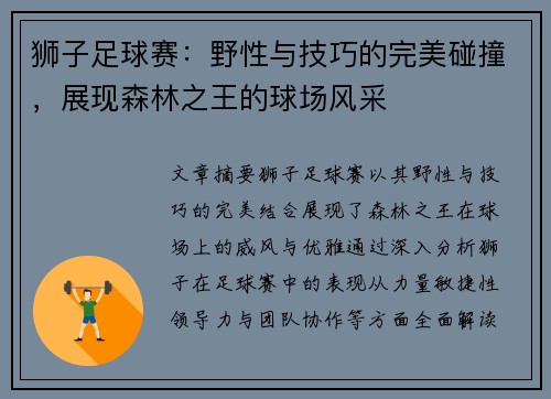 狮子足球赛：野性与技巧的完美碰撞，展现森林之王的球场风采