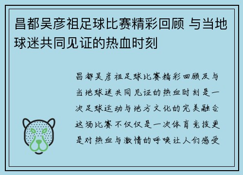 昌都吴彦祖足球比赛精彩回顾 与当地球迷共同见证的热血时刻