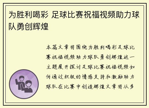为胜利喝彩 足球比赛祝福视频助力球队勇创辉煌