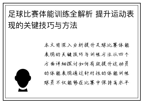 足球比赛体能训练全解析 提升运动表现的关键技巧与方法