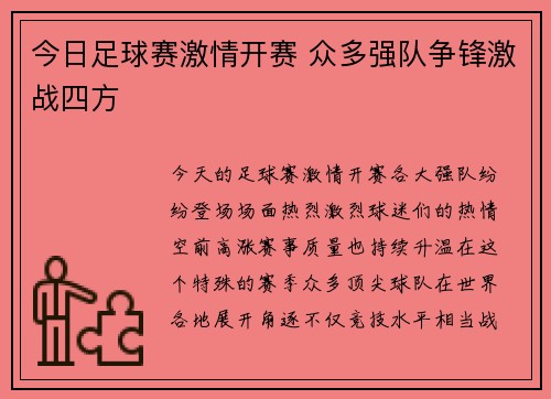 今日足球赛激情开赛 众多强队争锋激战四方