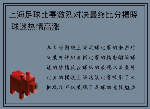 上海足球比赛激烈对决最终比分揭晓 球迷热情高涨