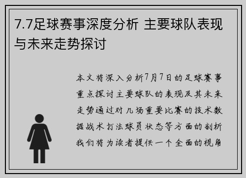 7.7足球赛事深度分析 主要球队表现与未来走势探讨
