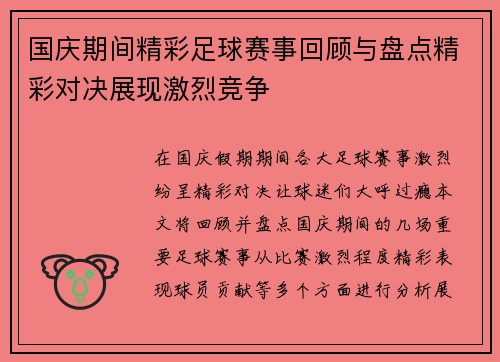 国庆期间精彩足球赛事回顾与盘点精彩对决展现激烈竞争