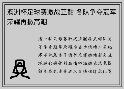 澳洲杯足球赛激战正酣 各队争夺冠军荣耀再掀高潮