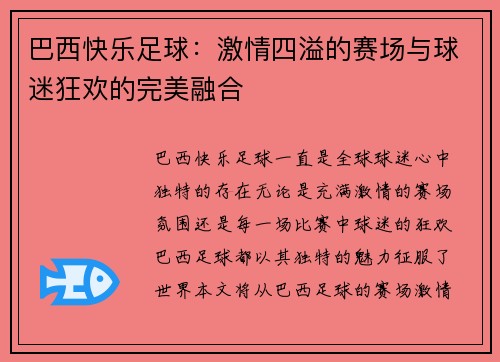 巴西快乐足球：激情四溢的赛场与球迷狂欢的完美融合