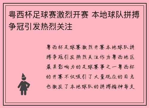 粤西杯足球赛激烈开赛 本地球队拼搏争冠引发热烈关注