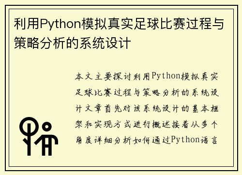 利用Python模拟真实足球比赛过程与策略分析的系统设计