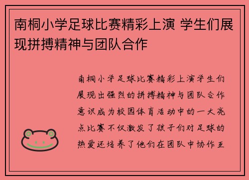 南桐小学足球比赛精彩上演 学生们展现拼搏精神与团队合作