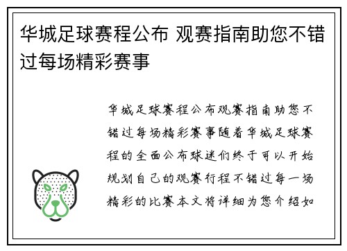 华城足球赛程公布 观赛指南助您不错过每场精彩赛事