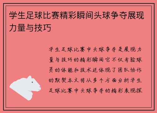 学生足球比赛精彩瞬间头球争夺展现力量与技巧