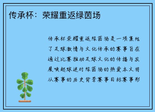 传承杯：荣耀重返绿茵场