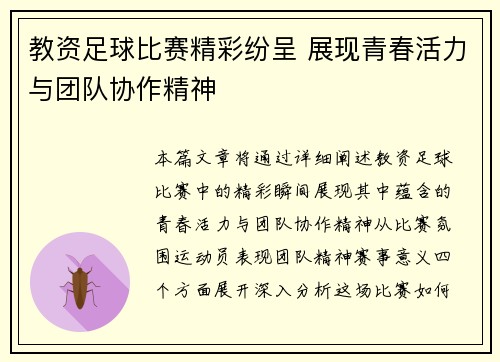 教资足球比赛精彩纷呈 展现青春活力与团队协作精神