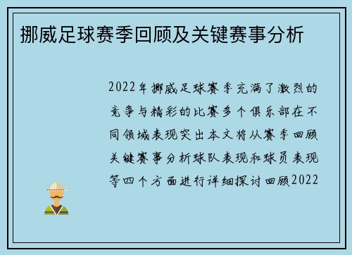 挪威足球赛季回顾及关键赛事分析
