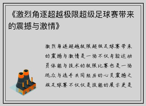 《激烈角逐超越极限超级足球赛带来的震撼与激情》