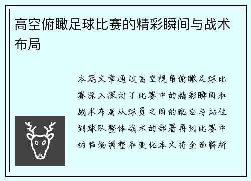 高空俯瞰足球比赛的精彩瞬间与战术布局