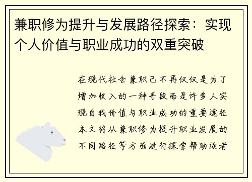 兼职修为提升与发展路径探索：实现个人价值与职业成功的双重突破