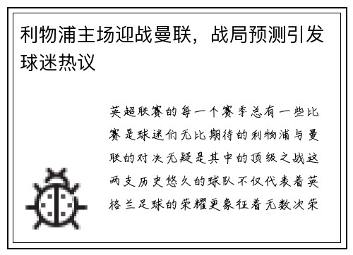 利物浦主场迎战曼联，战局预测引发球迷热议