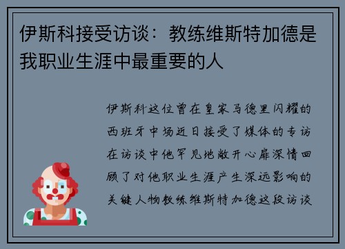 伊斯科接受访谈：教练维斯特加德是我职业生涯中最重要的人