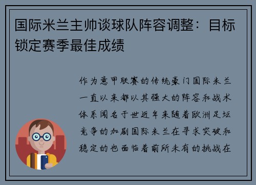 国际米兰主帅谈球队阵容调整：目标锁定赛季最佳成绩