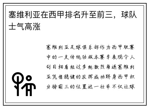 塞维利亚在西甲排名升至前三，球队士气高涨