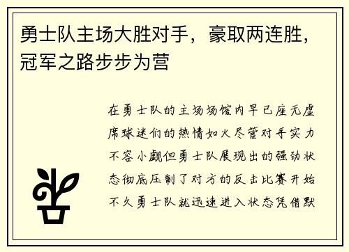 勇士队主场大胜对手，豪取两连胜，冠军之路步步为营
