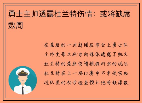 勇士主帅透露杜兰特伤情：或将缺席数周