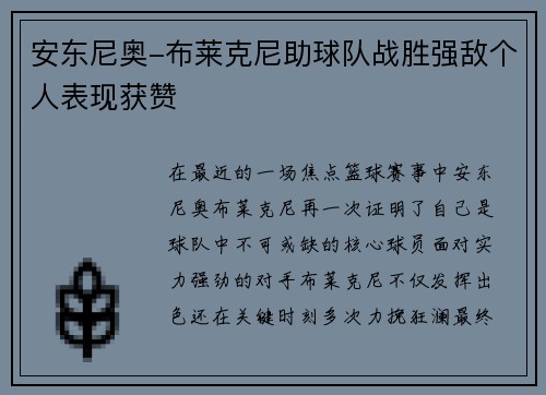 安东尼奥-布莱克尼助球队战胜强敌个人表现获赞
