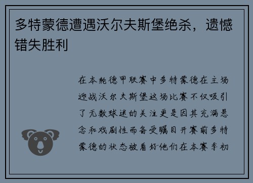 多特蒙德遭遇沃尔夫斯堡绝杀，遗憾错失胜利