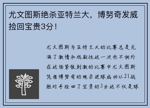 尤文图斯绝杀亚特兰大，博努奇发威捡回宝贵3分！