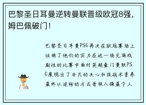 巴黎圣日耳曼逆转曼联晋级欧冠8强，姆巴佩破门！