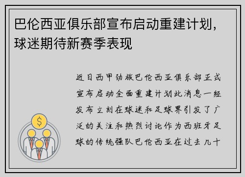 巴伦西亚俱乐部宣布启动重建计划，球迷期待新赛季表现