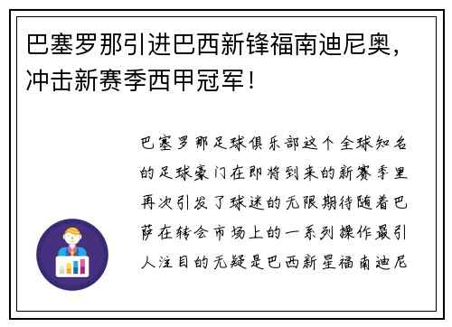 巴塞罗那引进巴西新锋福南迪尼奥，冲击新赛季西甲冠军！